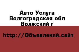 Авто Услуги. Волгоградская обл.,Волжский г.